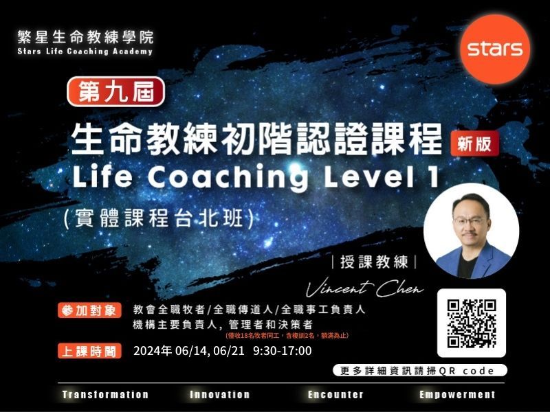（新版）生命教練初階認證課程 Life Coaching Level 1