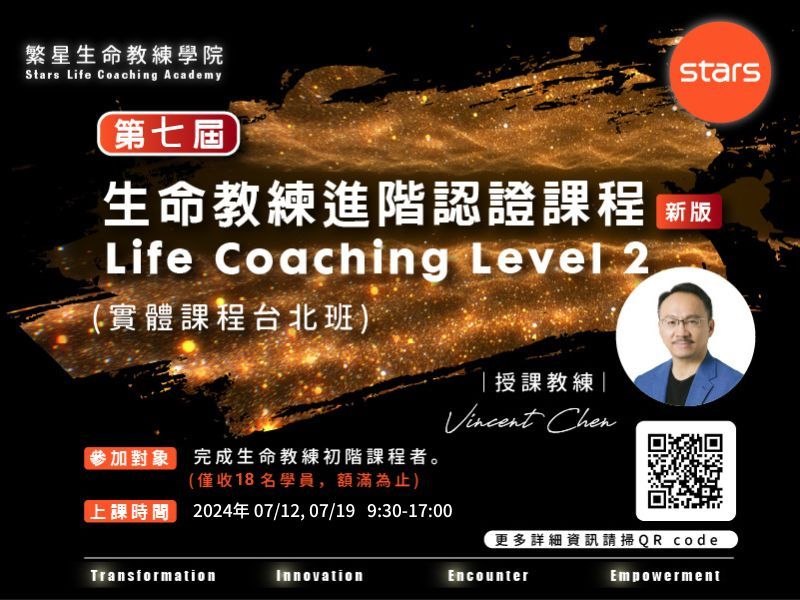 （新版）生命教練進階認證課程 Life Coaching Level 2