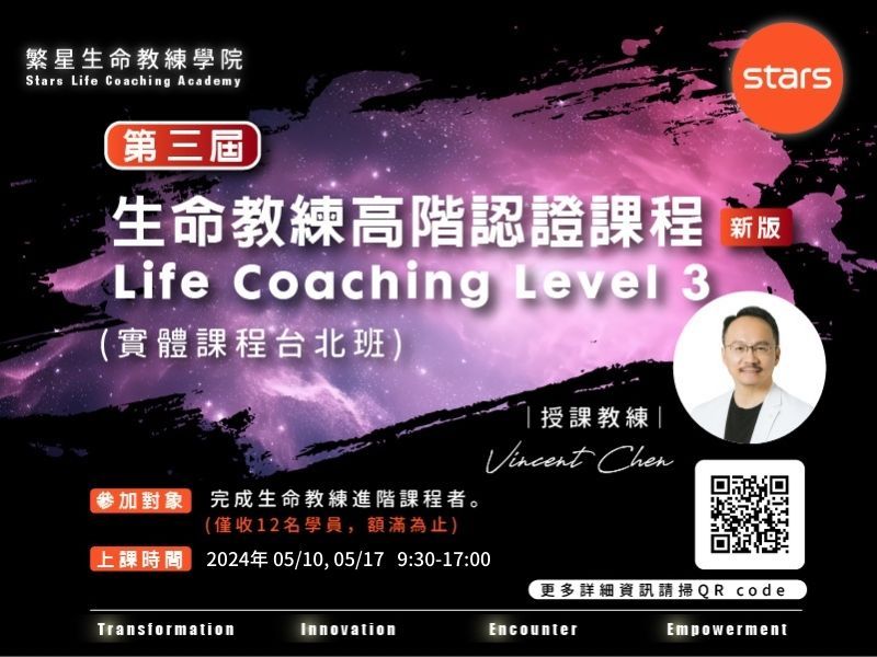 （新版）生命教練高階認證課程 Life Coaching Level 3