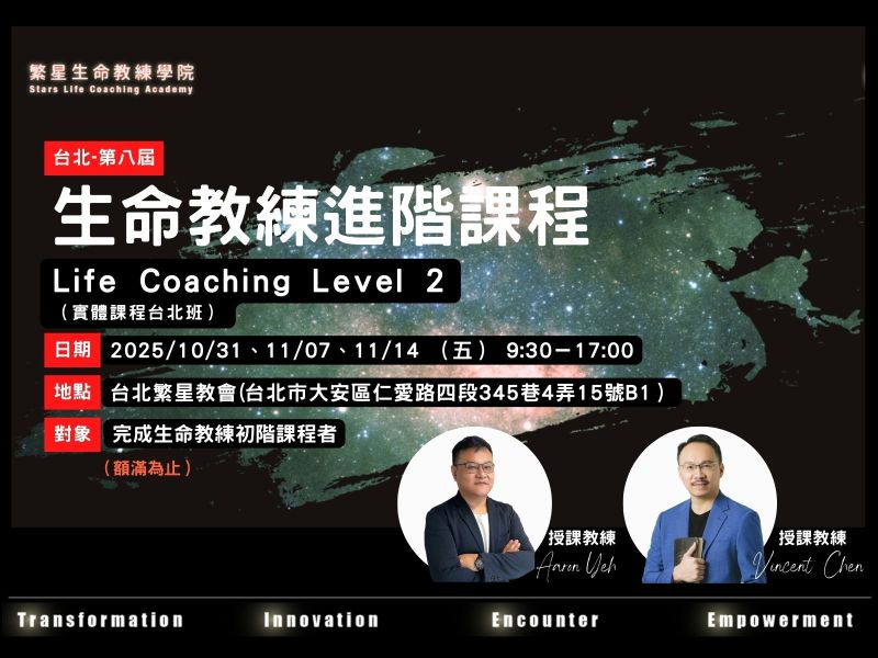 【台北-第九屆】 生命教練進階認證課程 Life Coaching Level 2
