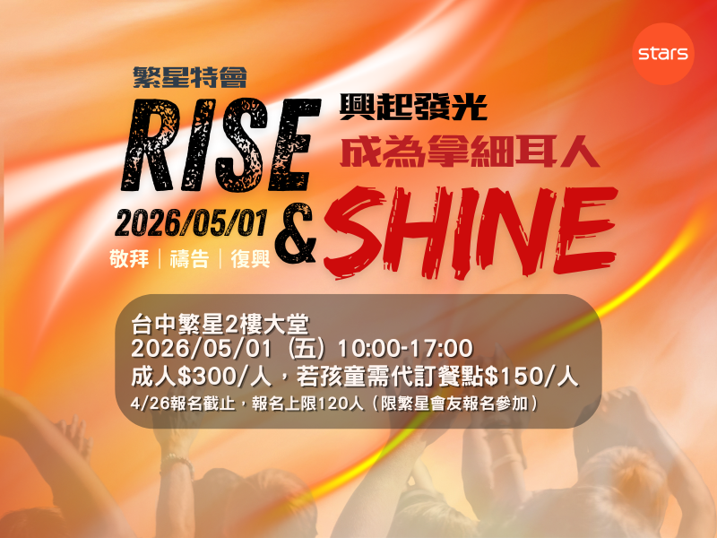 繁星特會【興起發光-成為拿細耳人】