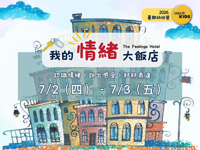 2026暑期幼幼營-我的情緒大飯店