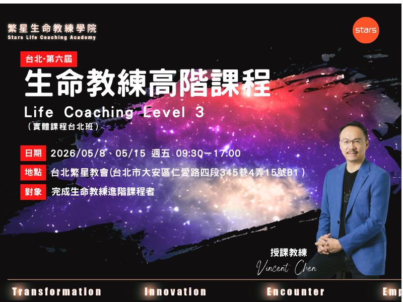 【第六屆】生命教練高階認證課程 Life Coaching Level 3