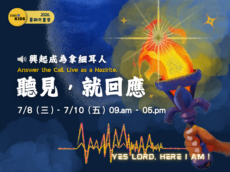 2026暑期兒童營-聽見，就回應！_興起成為拿細耳人