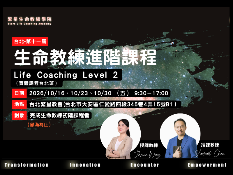 【第十一屆】生命教練進階認證課程 Life Coaching Level 2