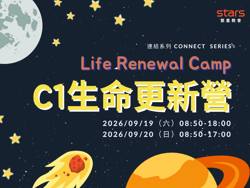C1生命更新營＋認識神8課程